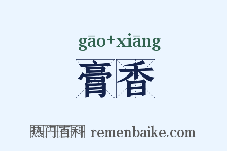 膏香是什么意思的图片